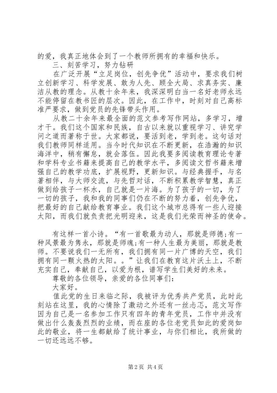 最新爱岗敬业争先创优演讲稿范文_第2页