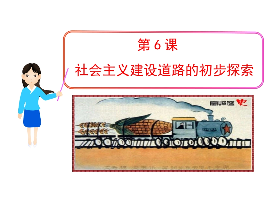 第6课社会主义建设道路的初步探索_第2页