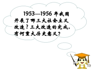 第6课社会主义建设道路的初步探索