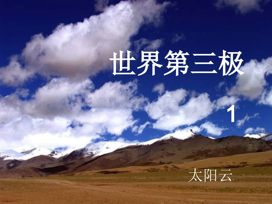 世界第三极1_第1页