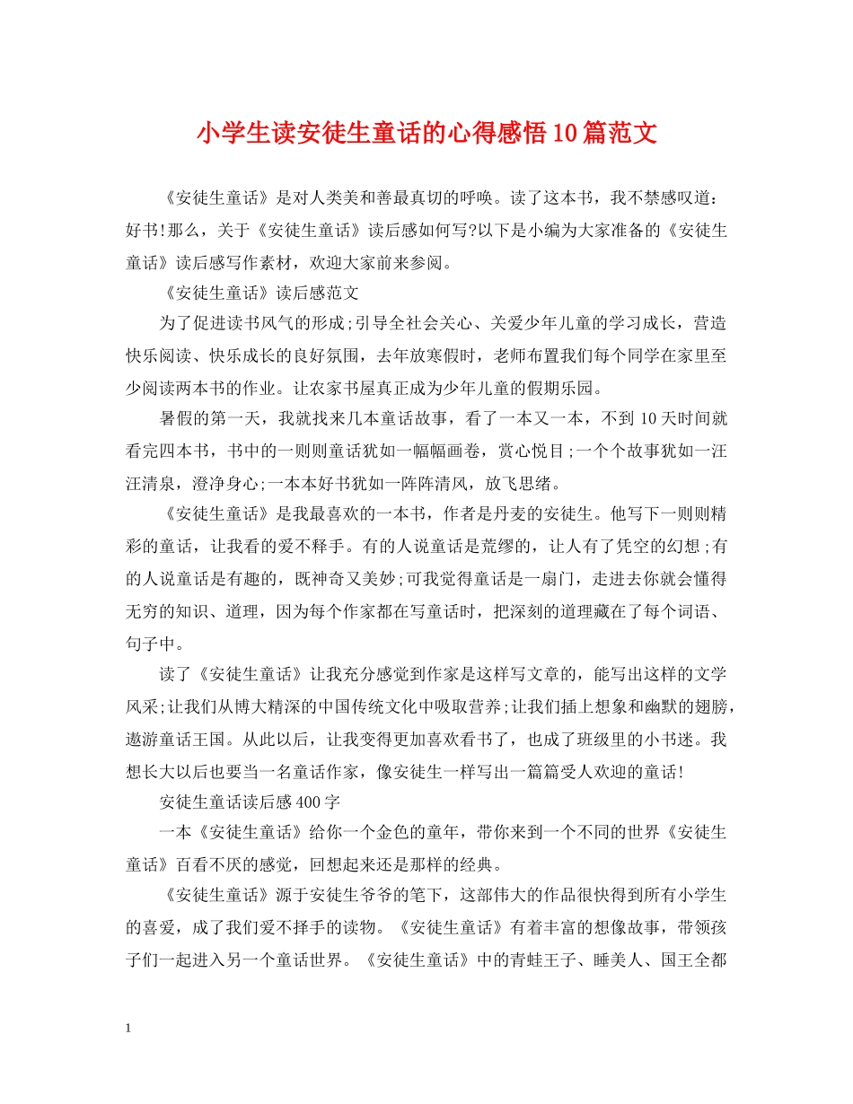 小学生读安徒生童话的心得感悟10篇范文 _第1页