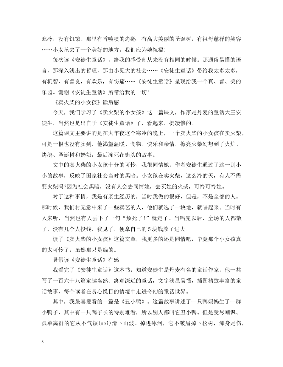小学生读安徒生童话的心得感悟10篇范文 _第3页