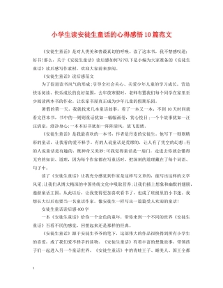 小学生读安徒生童话的心得感悟10篇范文 