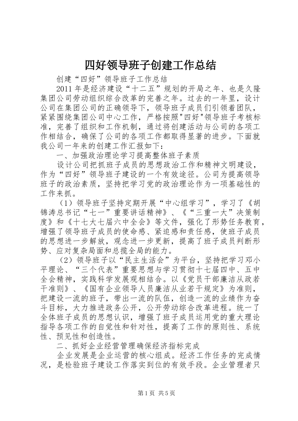 四好领导班子创建工作总结 _第1页