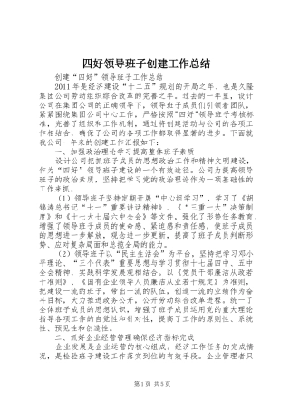 四好领导班子创建工作总结 