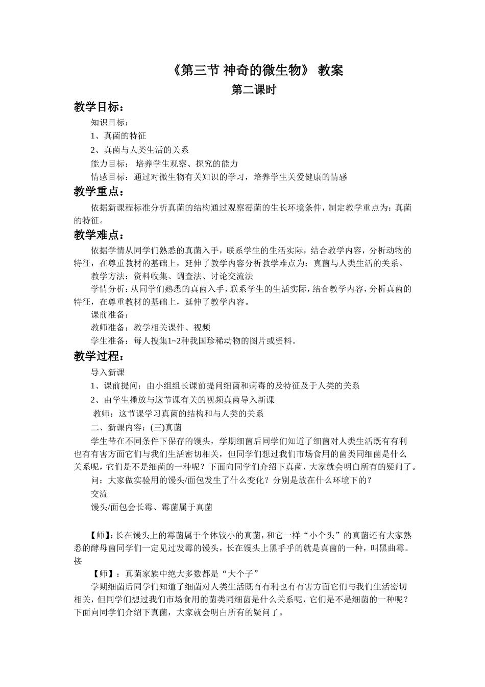 《第三节-神奇的微生物(2)》教案3_第1页