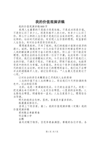 我的价值观致辞演讲稿