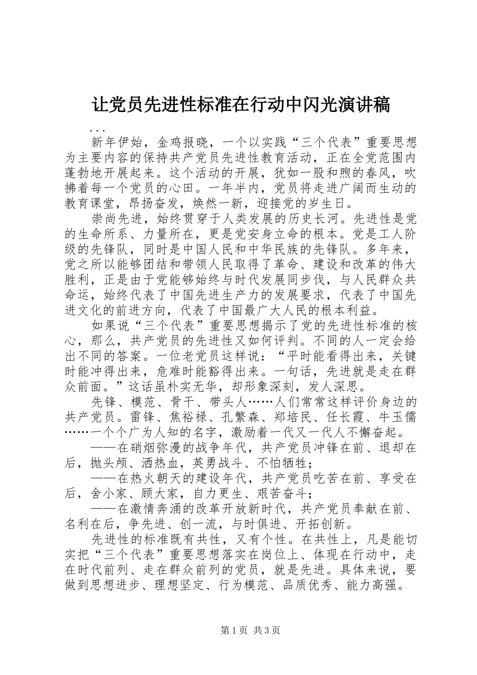 让党员先进性标准在行动中闪光演讲稿范文_1_第1页