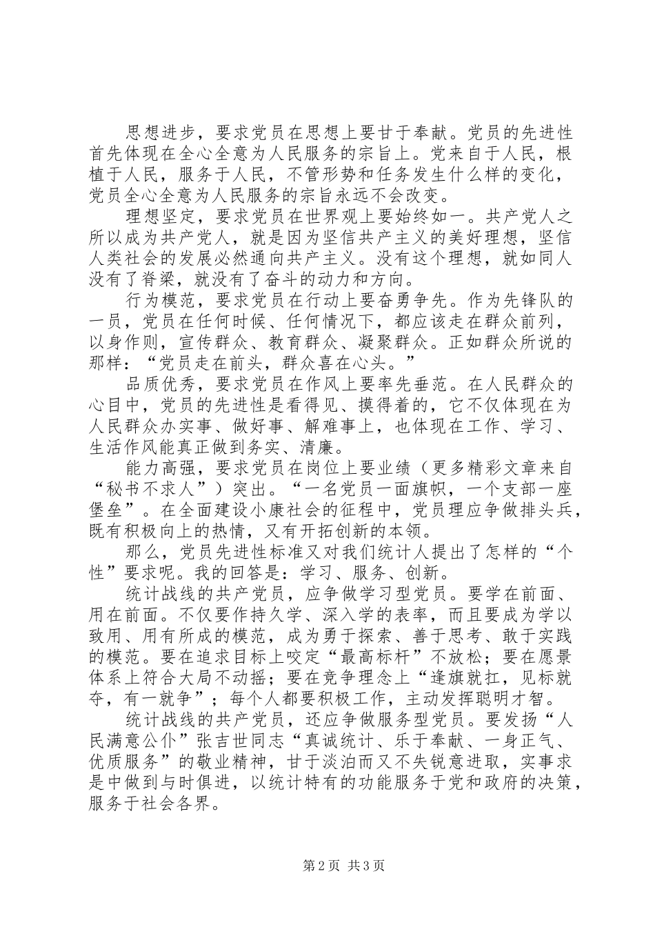 让党员先进性标准在行动中闪光演讲稿范文_1_第2页