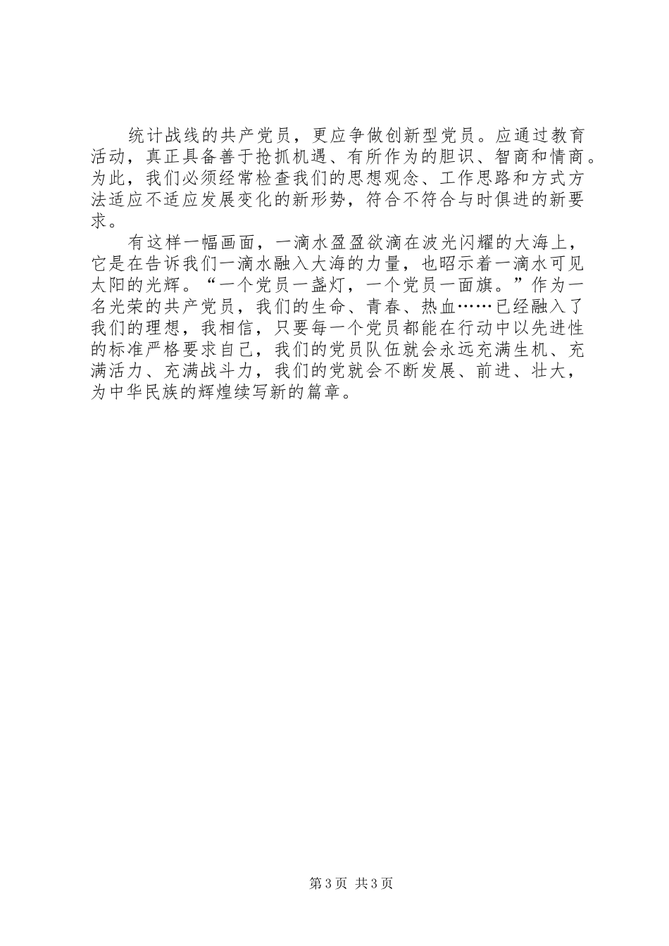 让党员先进性标准在行动中闪光演讲稿范文_1_第3页