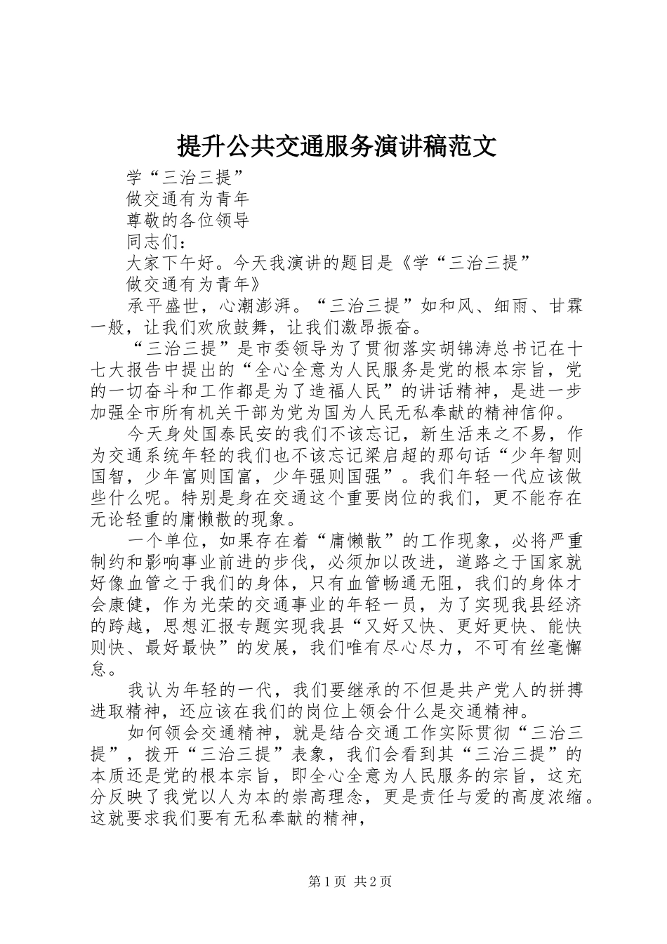 提升公共交通服务演讲稿_第1页