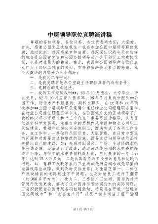 中层领导职位竞聘演讲稿范文