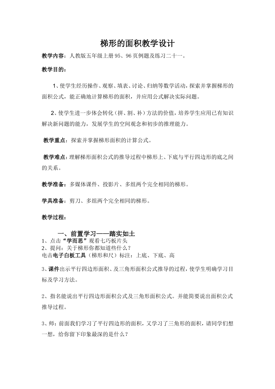 梯形的面积-教学设计_第1页