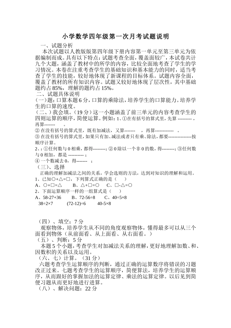 四年级下册月考试题说明文档_第1页