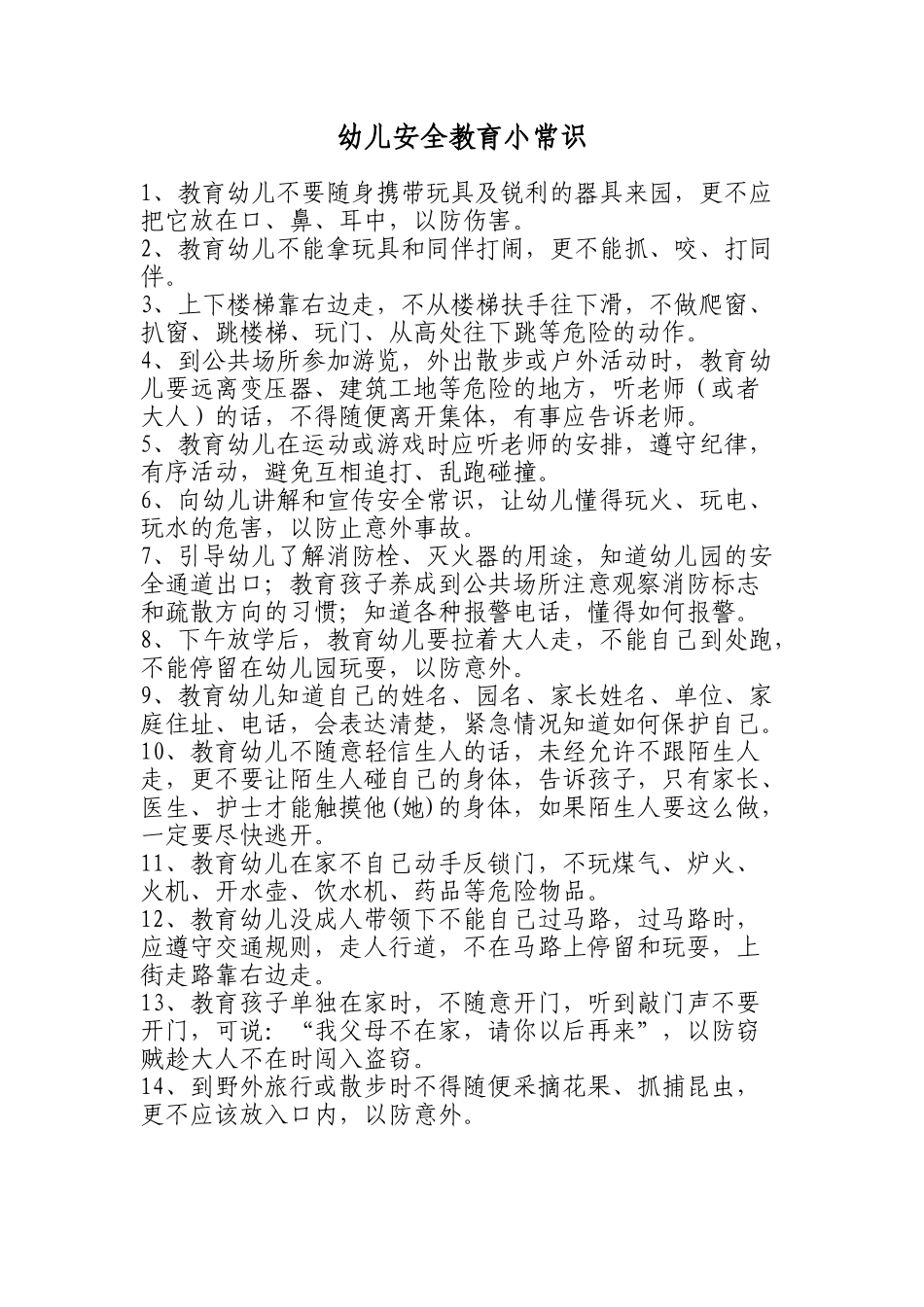 幼儿安全教育小常识_第1页