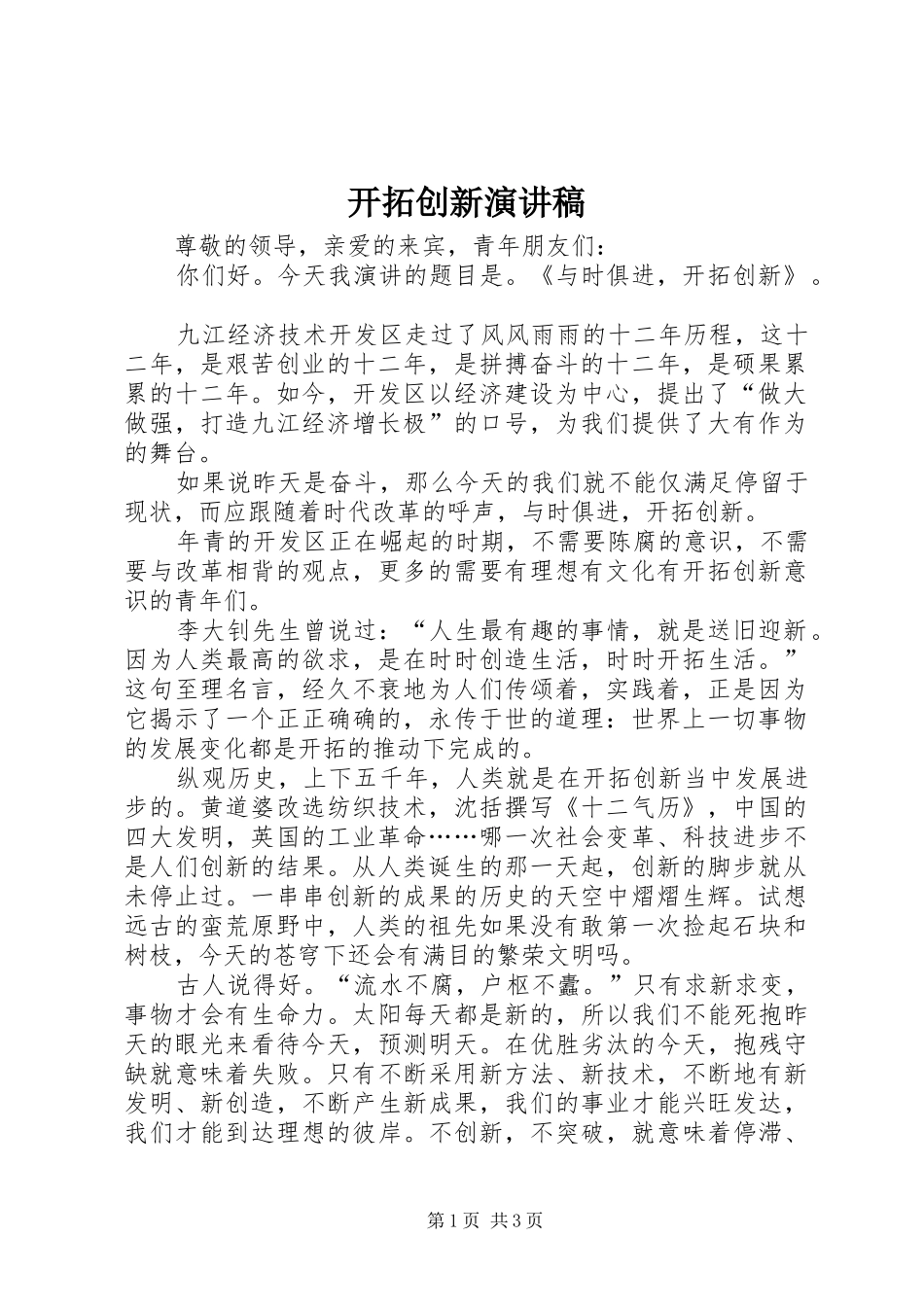开拓创新演讲致辞稿_第1页