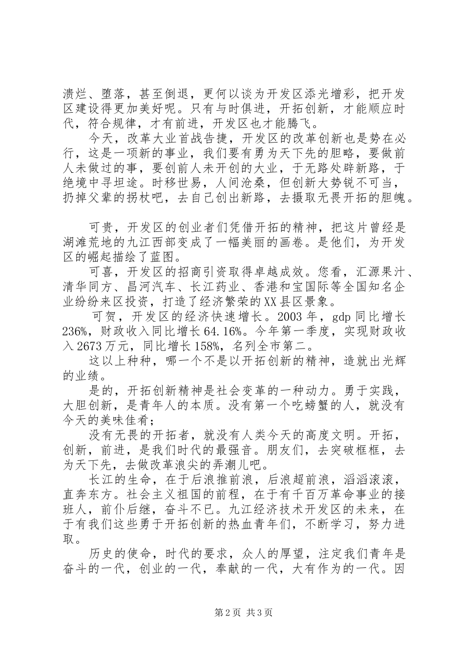 开拓创新演讲致辞稿_第2页