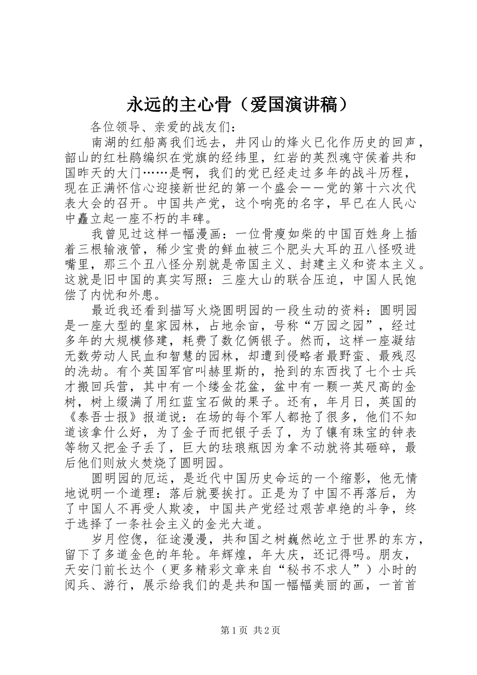 永远的主心骨（爱国致辞演讲稿）_第1页