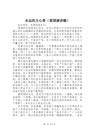 永远的主心骨（爱国致辞演讲稿）