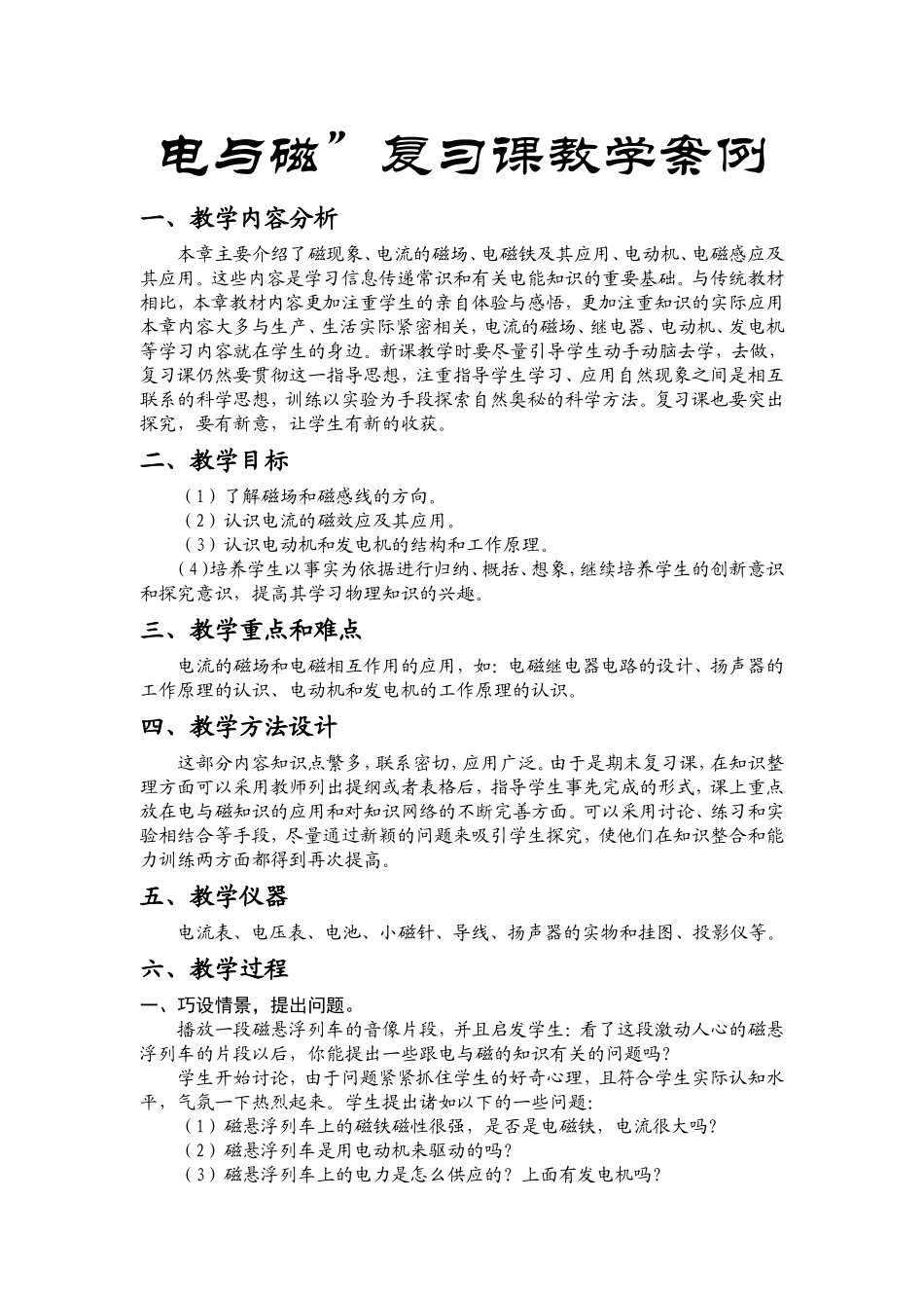 电与磁”复习课教学案例_第1页