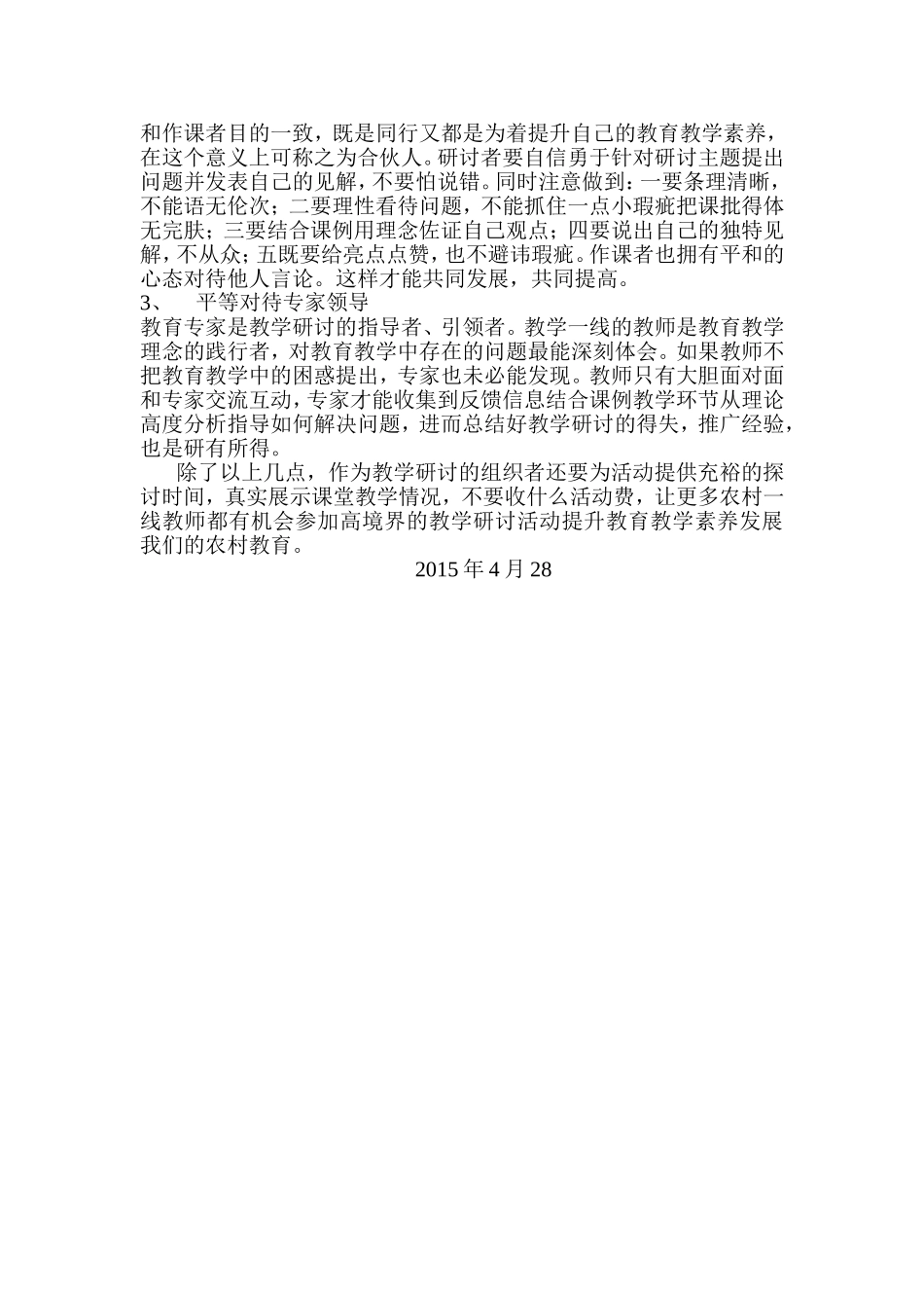 农村教师教学研讨之我见_第2页