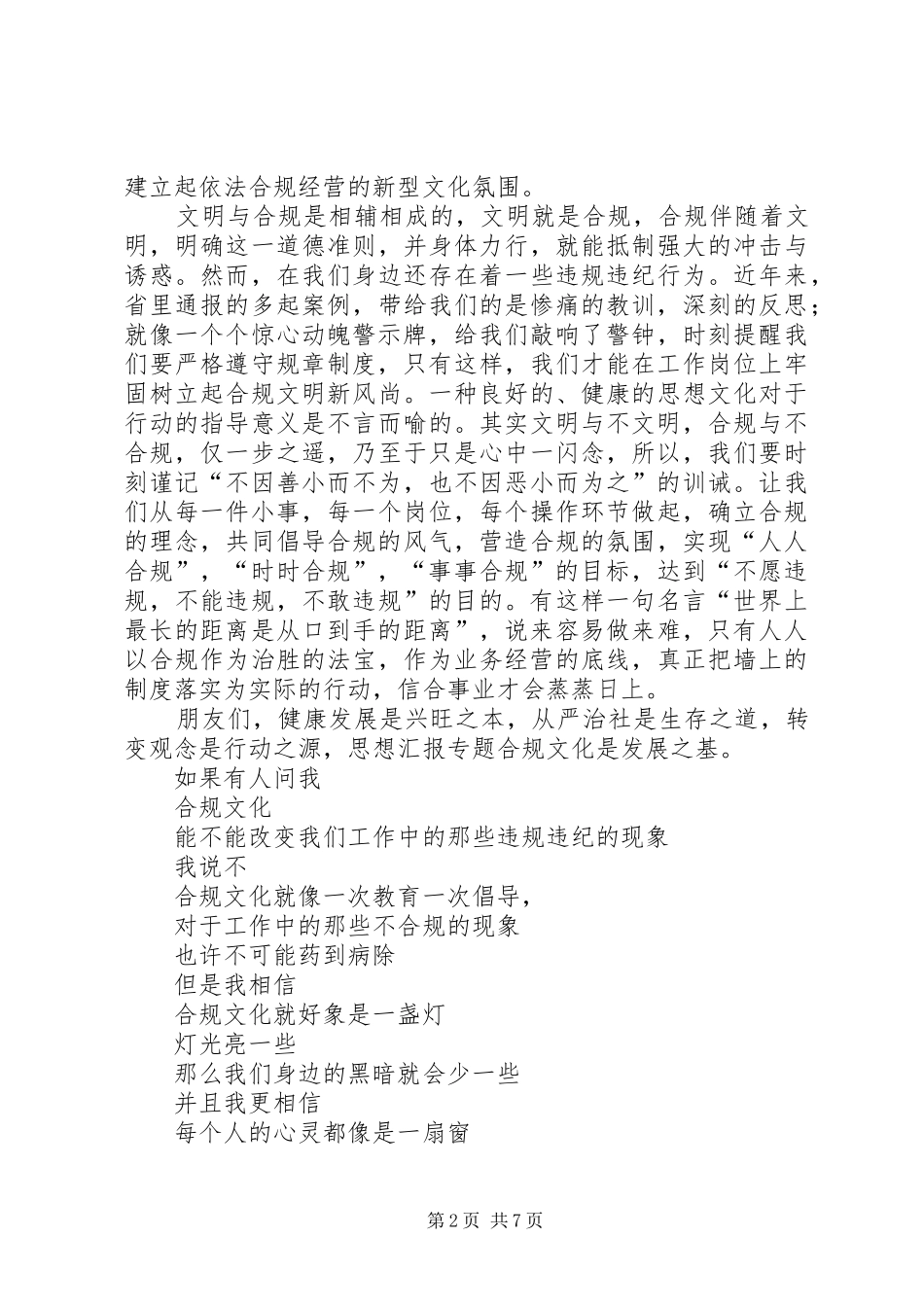 银行金融系统XX年合规建设提升年活动主题比赛演讲稿精选_第2页