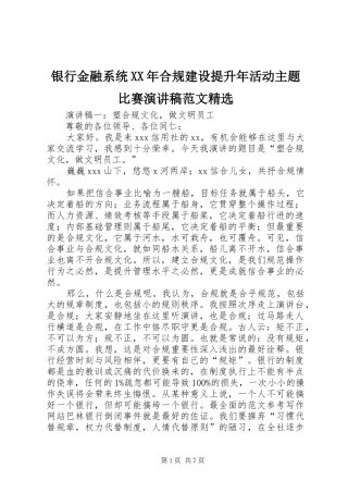 银行金融系统XX年合规建设提升年活动主题比赛演讲稿精选