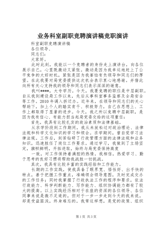 业务科室副职竞聘演讲竞职演讲