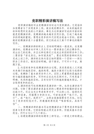 竞职精彩演讲稿范文写法