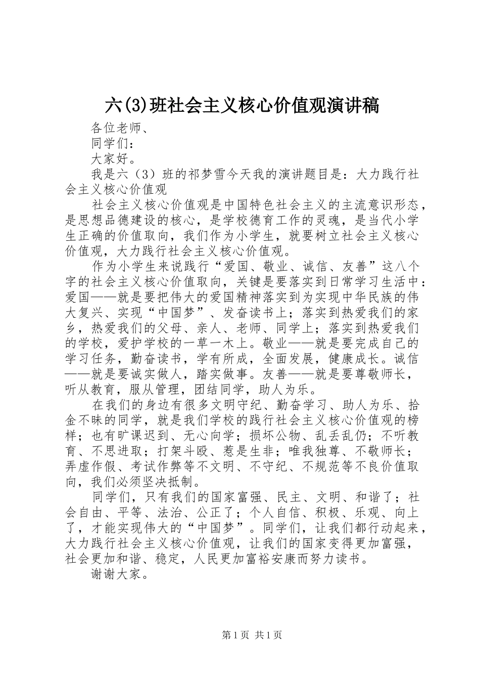 六班社会主义核心价值观演讲稿范文_第1页