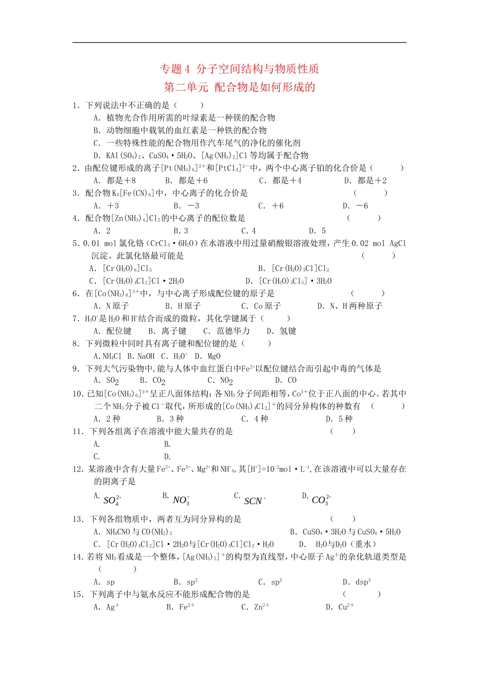 高中化学-4.2《配合物是如何形成的》练习苏教版选修3_第1页