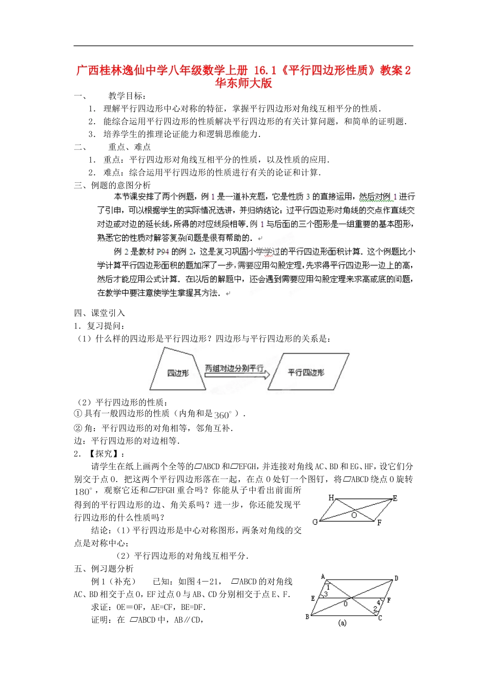 广西桂林逸仙中学八年级数学上册-16.1《平行四边形性质》教案2-华东师大版_第1页