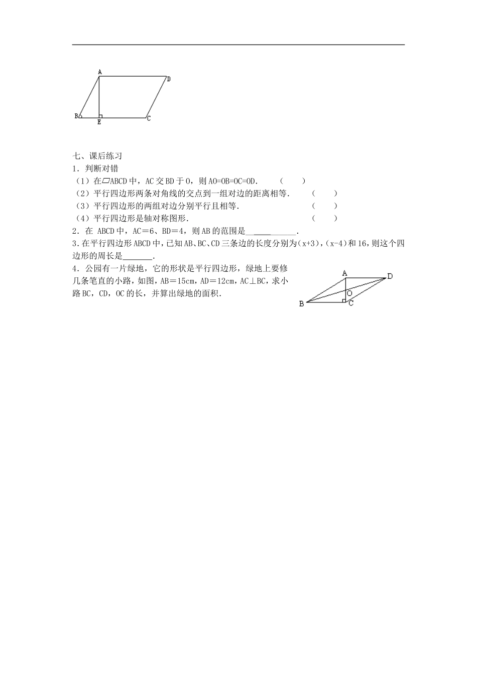 广西桂林逸仙中学八年级数学上册-16.1《平行四边形性质》教案2-华东师大版_第3页