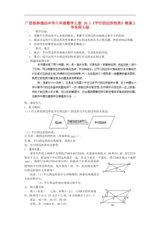 广西桂林逸仙中学八年级数学上册-16.1《平行四边形性质》教案2-华东师大版