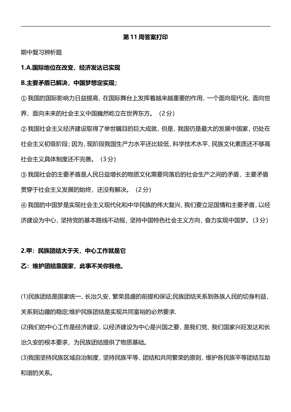 九年级政治期中考试前试题辨析_第1页