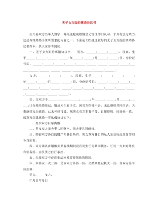 无子女方面的离婚协议书 