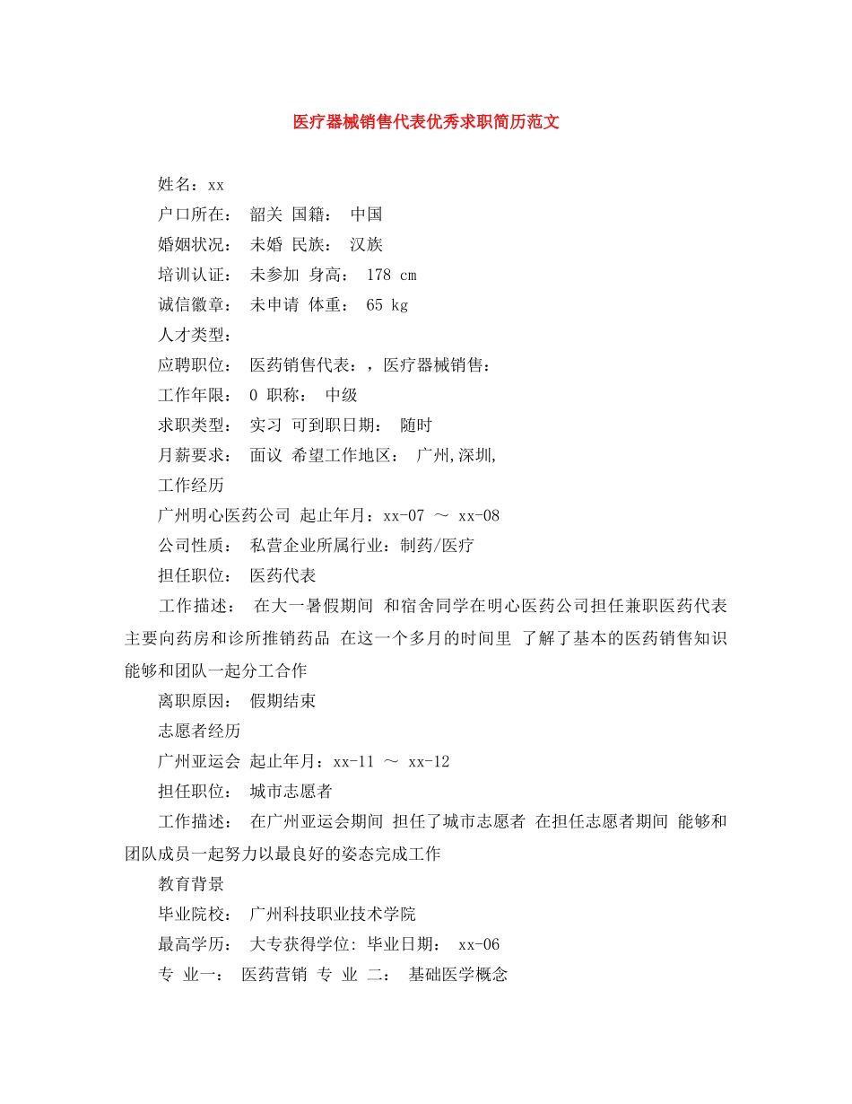 医疗器械销售代表优秀求职简历范文 _第1页