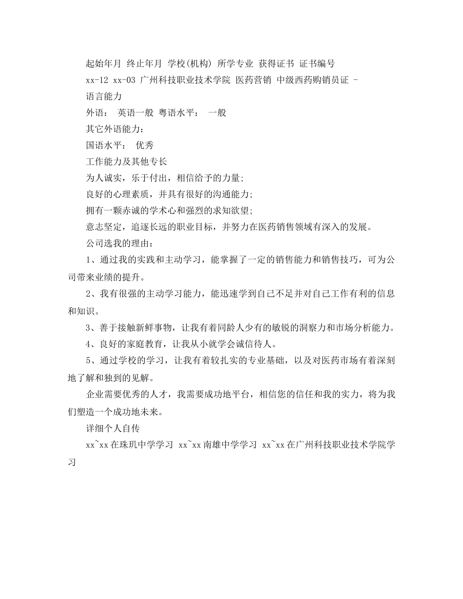 医疗器械销售代表优秀求职简历范文 _第2页