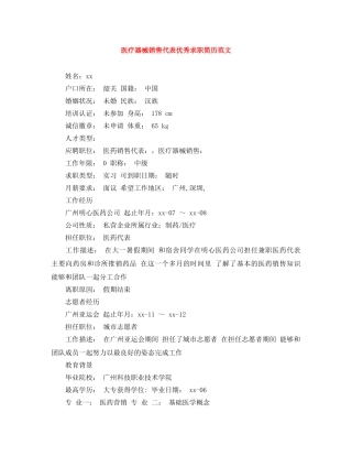 医疗器械销售代表优秀求职简历范文 