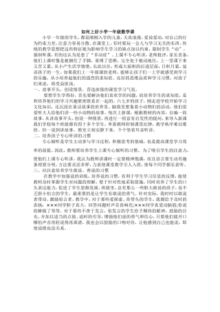 如何上好小学一年级数学课