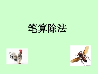 除数是两位数的笔算除法