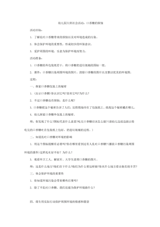 幼儿园大班社会活动口香糖的烦恼