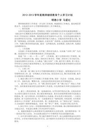 2012-2013学年度教师继续教育个人学习计划