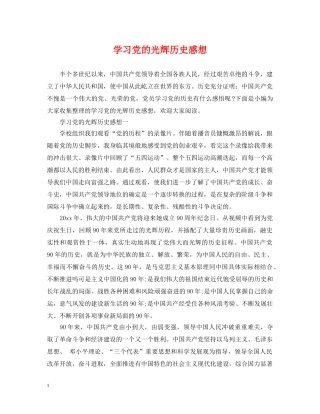 学习党的光辉历史感想 