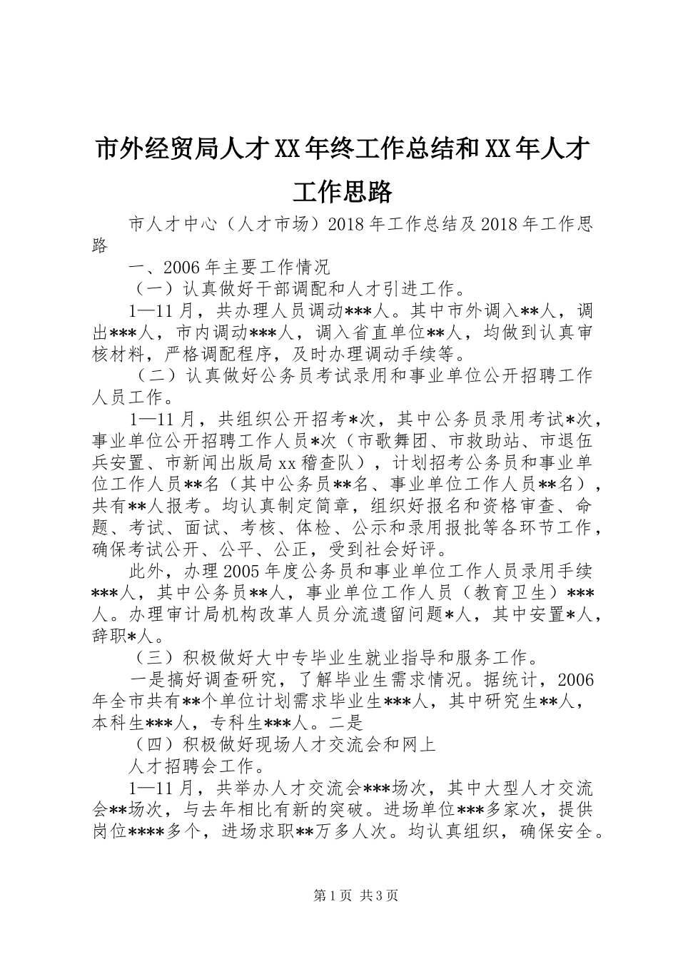 市外经贸局人才XX年终工作总结和XX年人才工作思路 _第1页