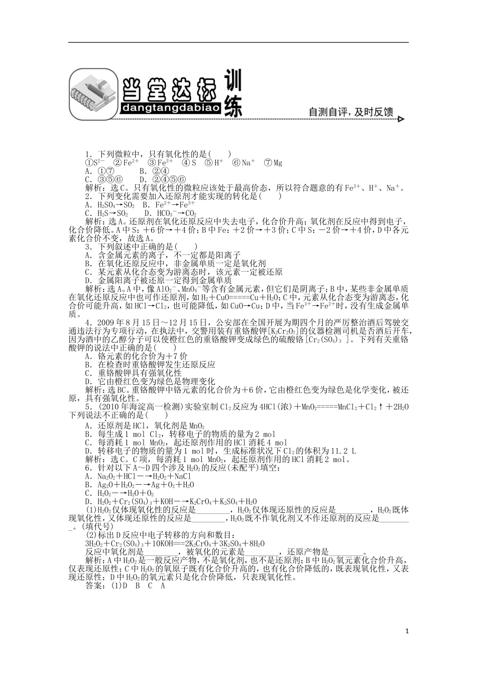 【优化方案】高中化学-第二章-第三节-第2课时-氧化剂和还原剂当堂达标训练-新人教版必修1_第1页