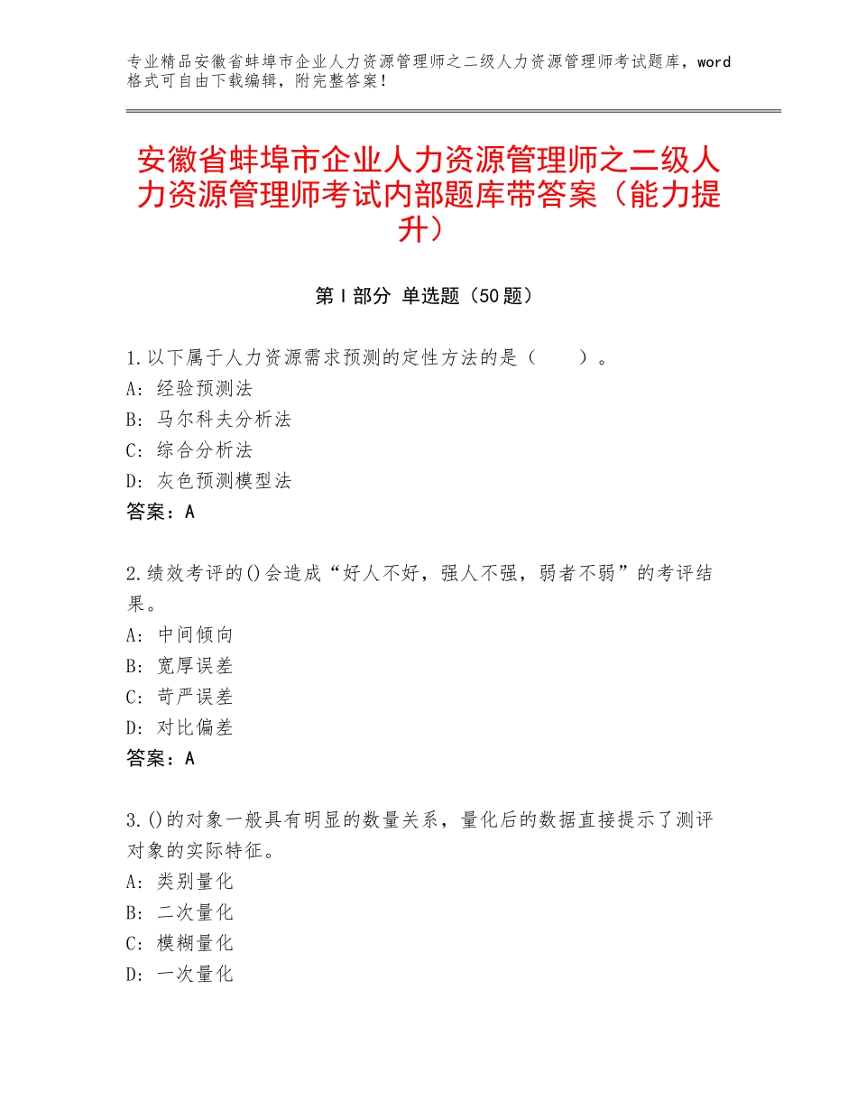 安徽省蚌埠市企业人力资源管理师之二级人力资源管理师考试内部题库带答案（能力提升）_第1页