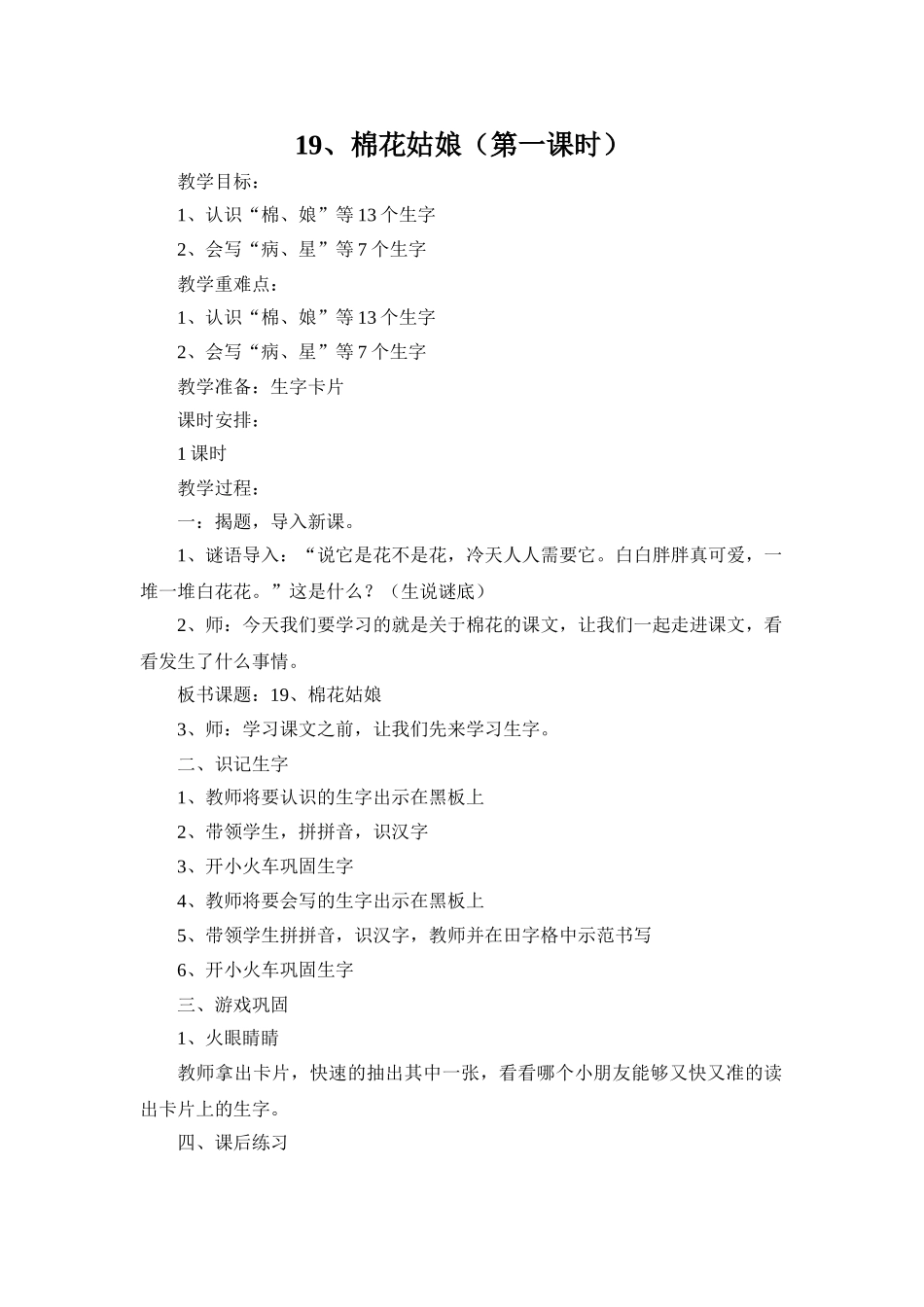 (部编)人教语文2011课标版一年级下册棉花姑娘(第一课时)-(5)_第1页