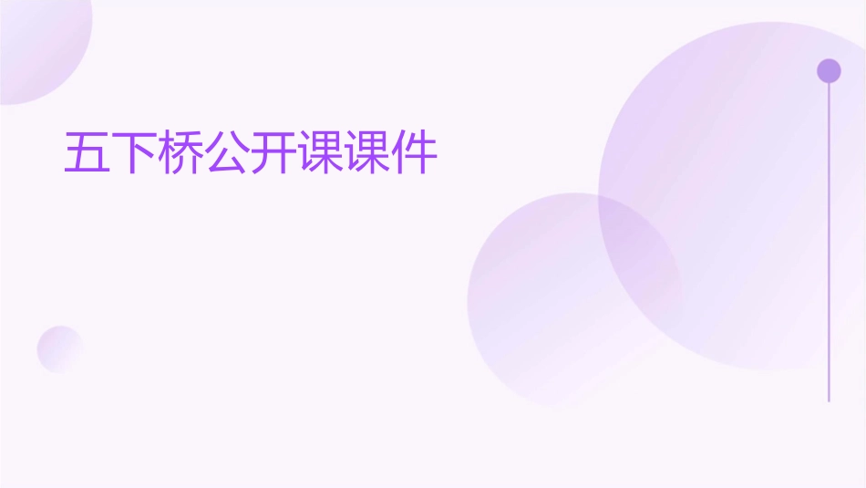 五下桥公开课课件1_第1页
