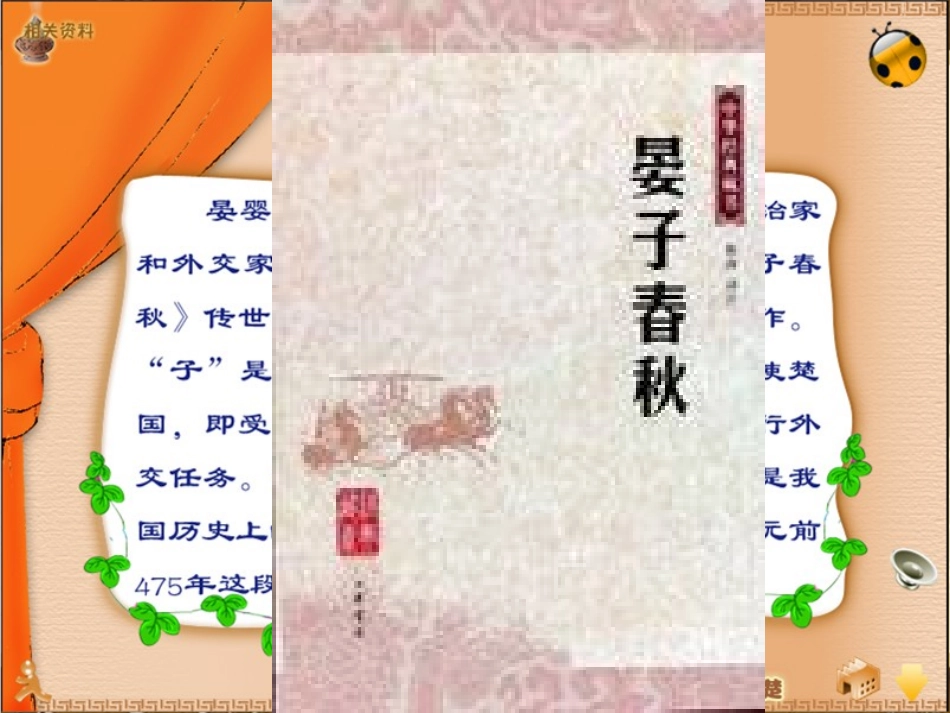 北师版小学语文五年级下册课件《晏子使楚》(1)_第2页